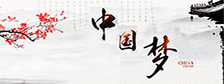 中国梦
