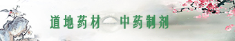 道地药材