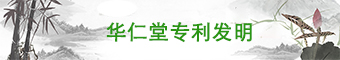 华仁堂专利发明