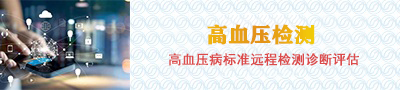 高血压检测
