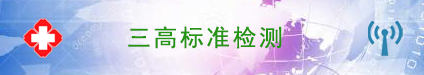 三高检测标准