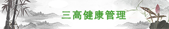 三高健康管理