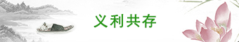 义利共存