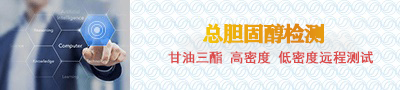 总胆固醇检测