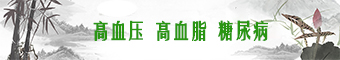 高血压高血脂糖尿病