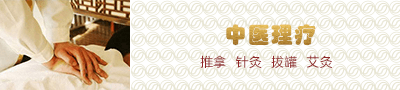 中医理疗