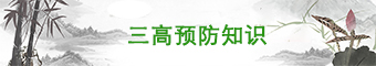 三高预防知识