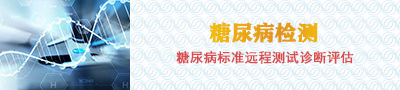 糖尿病检测