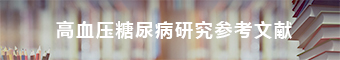 研究参考文献