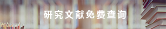 文献免费查询 