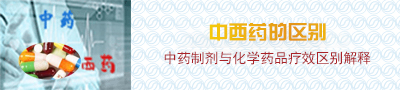 中西药的区别