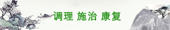 调理施治康复