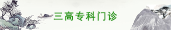 三高专科门诊