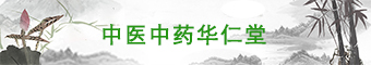 中医中药华仁堂