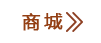 商城.png