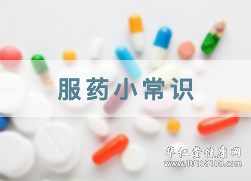 服药小常识
