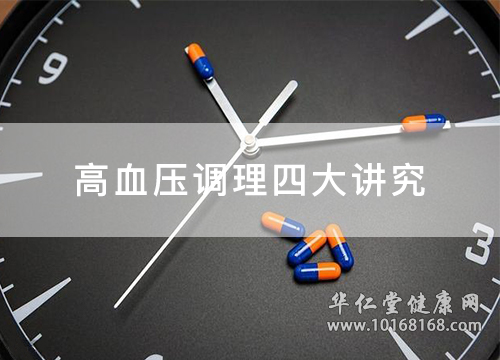 高血压_调理
