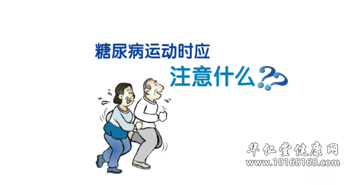 糖尿病运动