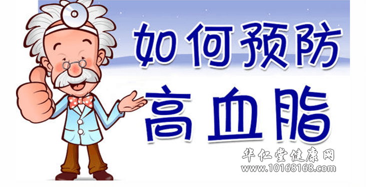 高血脂如何预防.png