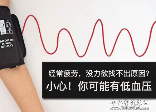 低血压