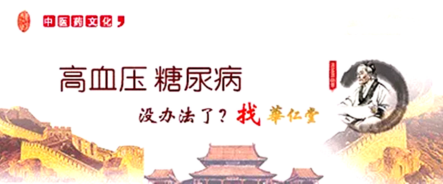 高血压糖尿病找华仁堂